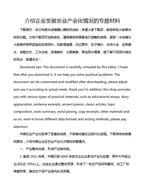 介绍企业发展农业产业化情况的专题材料