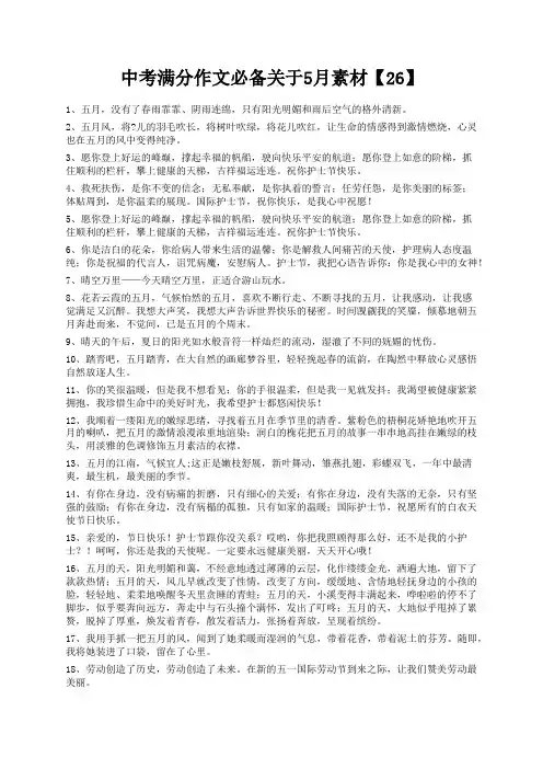 度米文库精品文档中考满分作文必备关于5月素材【26】