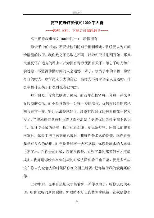 高三优秀叙事作文1000字5篇