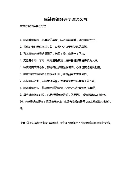 麻辣香锅好评字语怎么写