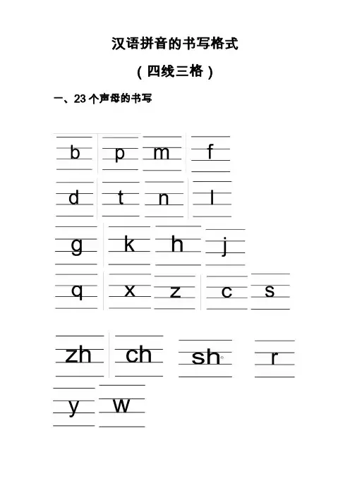 汉语拼音的书写格式(四线三格)91731
