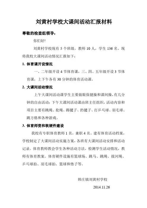 大课间活动汇报材料
