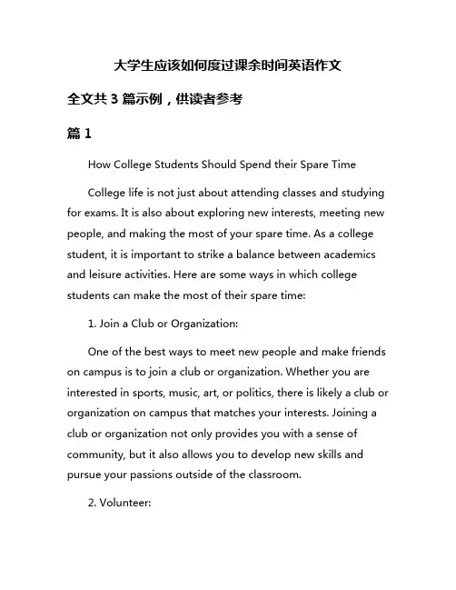 大学生应该如何度过课余时间英语作文