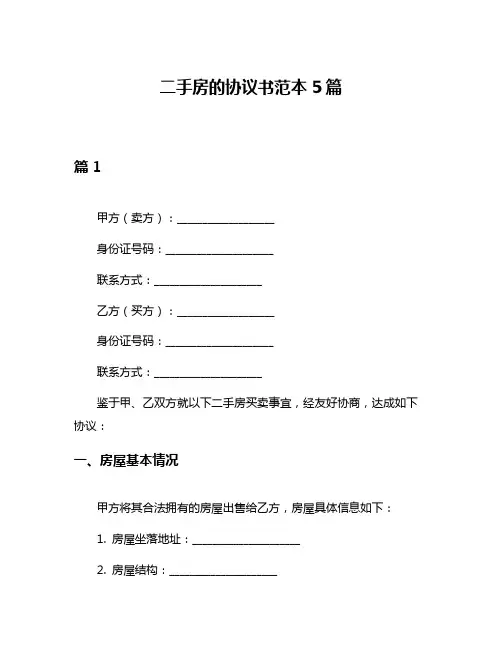 二手房的协议书范本5篇