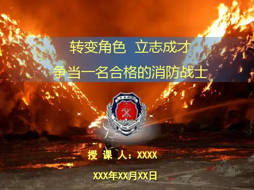 消防部队新兵政治教育课件