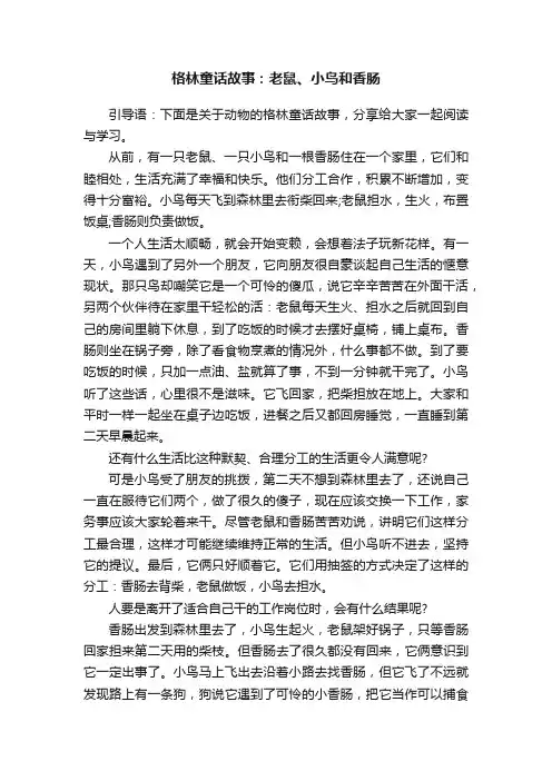 格林童话故事：老鼠、小鸟和香肠