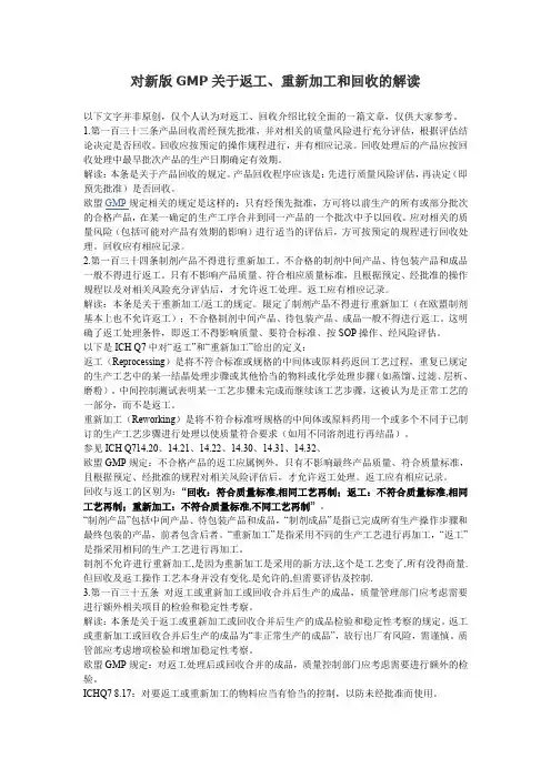 对新版GMP关于返工