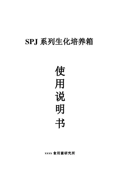霉菌,生化培养箱说明书