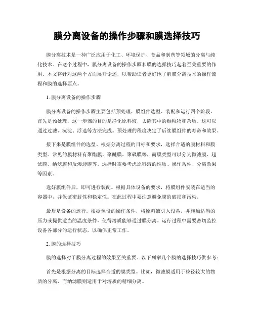 膜分离设备的操作步骤和膜选择技巧