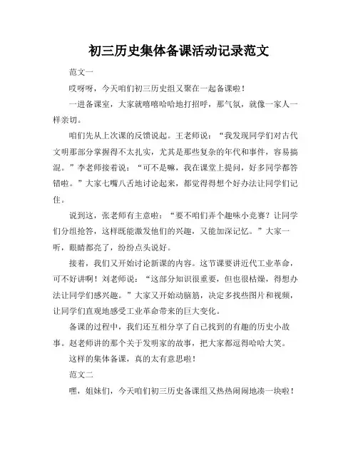 初三历史集体备课活动记录范文