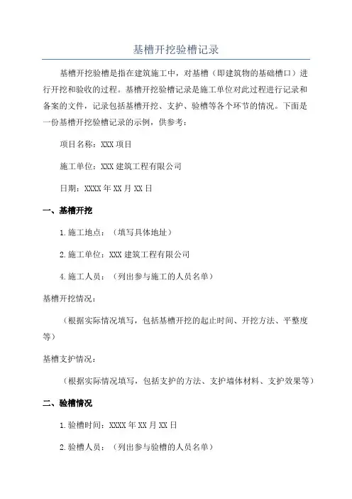 基槽开挖验槽记录