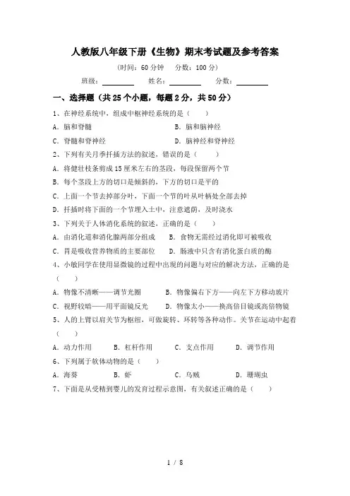 人教版八年级下册《生物》期末考试题及参考答案