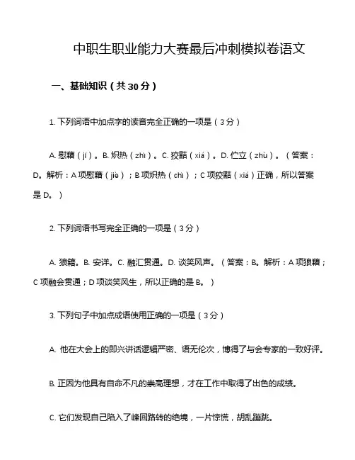 中职生职业能力大赛最后冲刺模拟卷语文