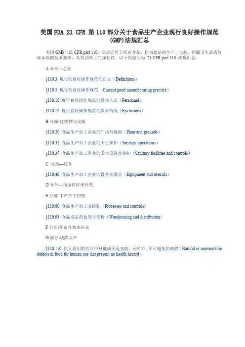 CFR110+关于食品生产企业现行良好操作规范