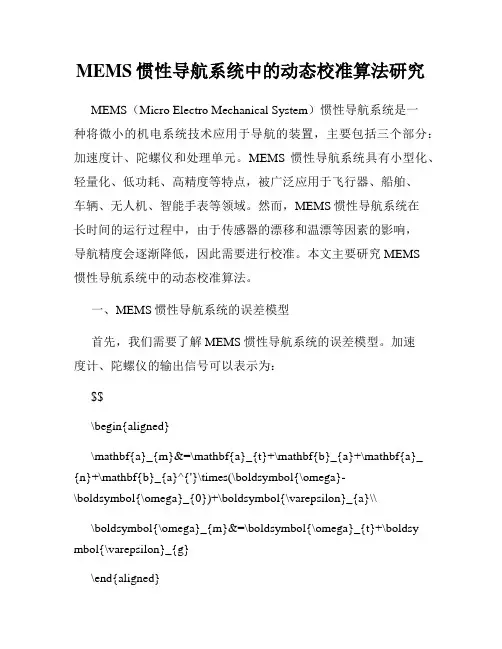 MEMS惯性导航系统中的动态校准算法研究