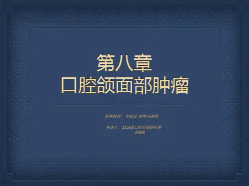 颌面部肿瘤