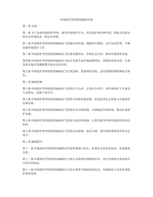 环境保护管理制度编制导则
