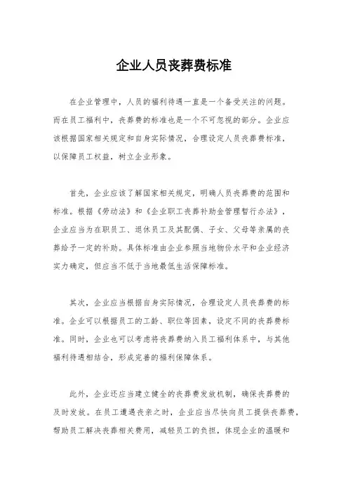 企业人员丧葬费标准