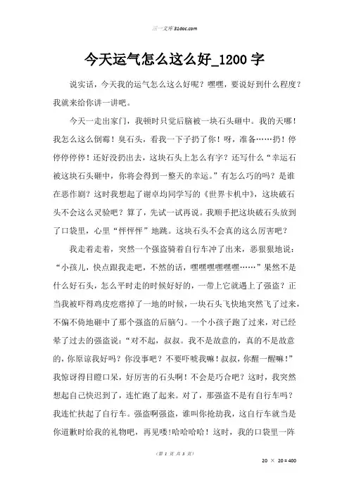 高三诗歌作文：今天运气怎么这么好_1200字