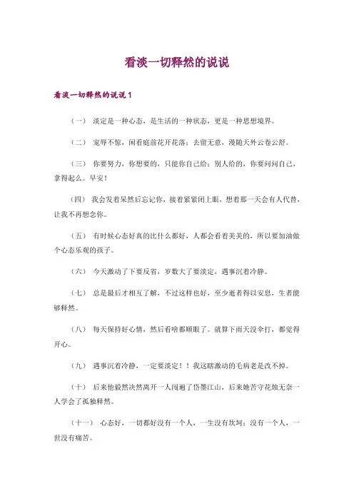 看淡一切释然的说说