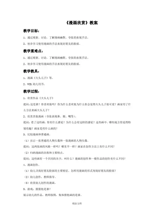 人教版四年级美术：《漫画欣赏》教案1.doc