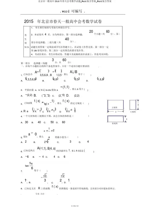 北京市普通高中2015年春季会考数学试题_Word版含答案_Word版含答案