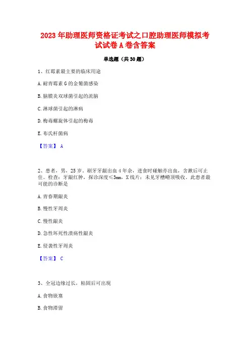 2023年助理医师资格证考试之口腔助理医师模拟考试试卷A卷含答案