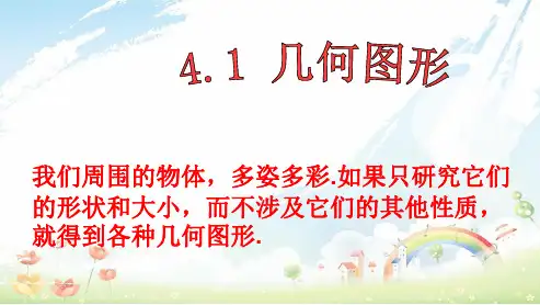 人教版初中七年级数学上册4.1几何图形-公开课PPT优秀课件