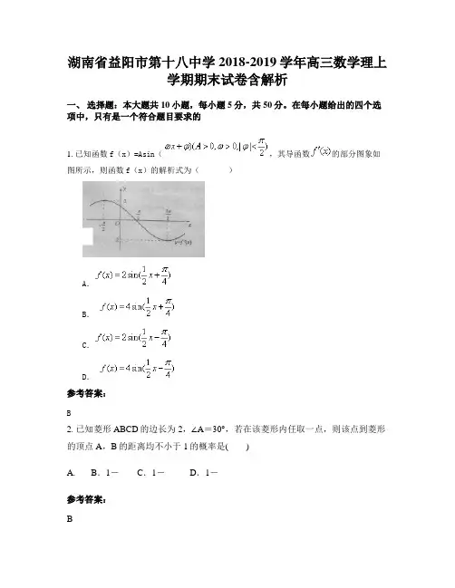 湖南省益阳市第十八中学2018-2019学年高三数学理上学期期末试卷含解析