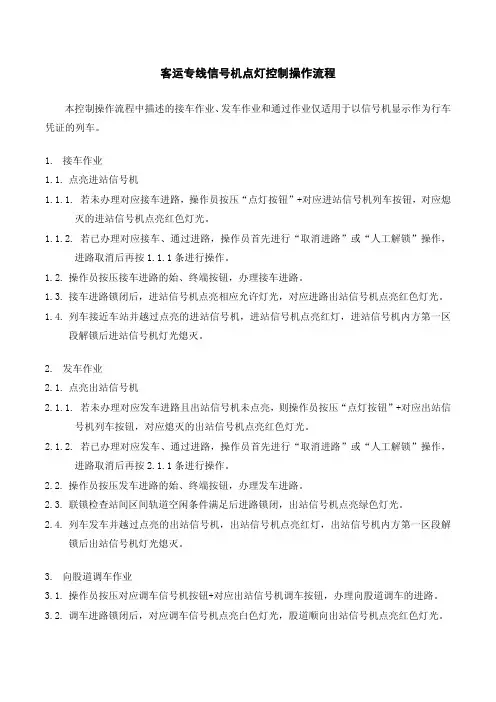 C3培训07-客运专线信号机点灯控制操作流程