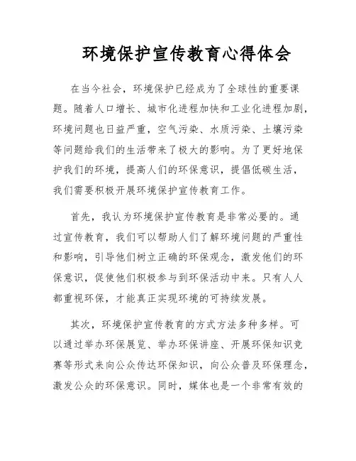 环境保护宣传教育心得体会