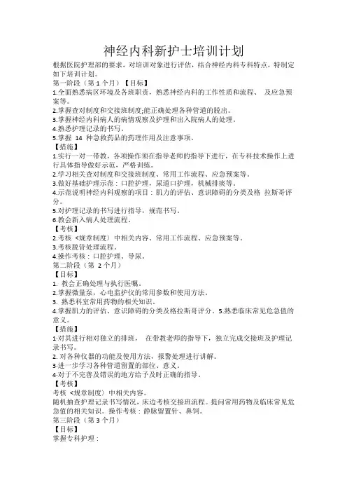 神经内科新护士培训计划
