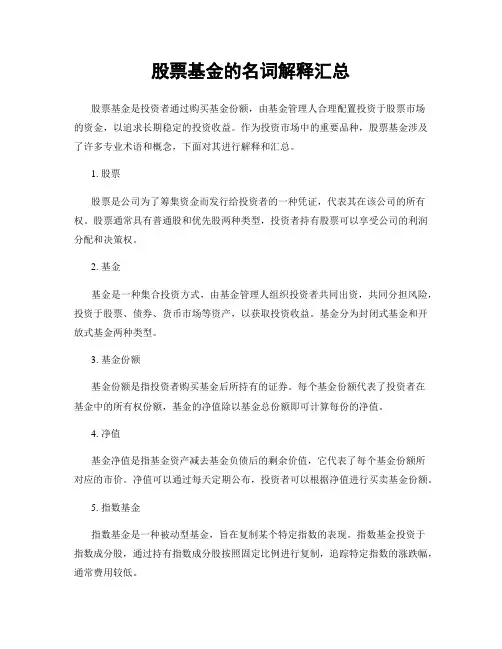 股票基金的名词解释汇总