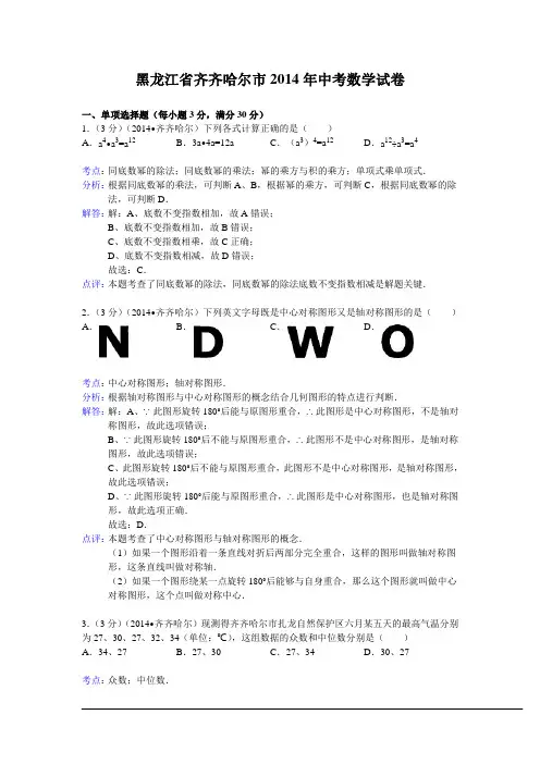 2014齐齐哈尔中考数学试题(解析版)