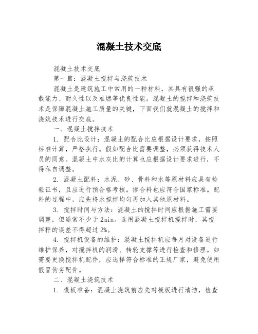 混凝土技术交底
