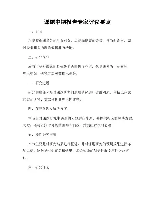 课题中期报告专家评议要点