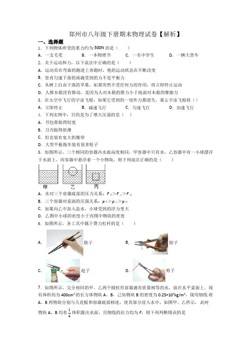郑州市八年级下册期末物理试卷【解析】