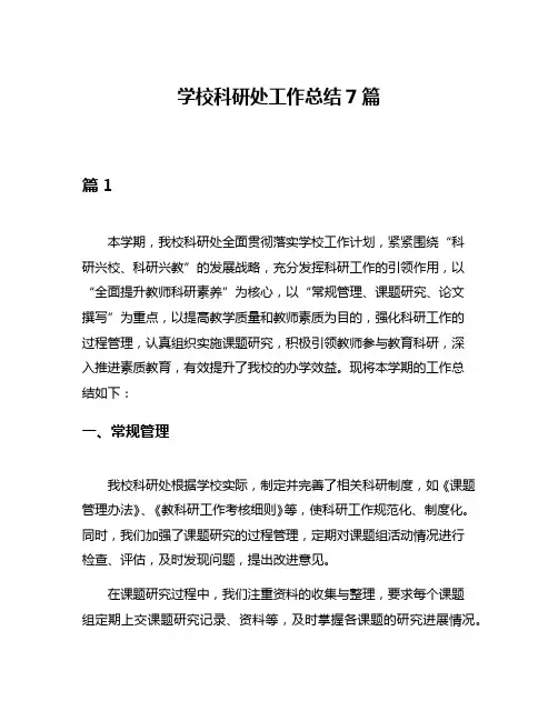 学校科研处工作总结7篇