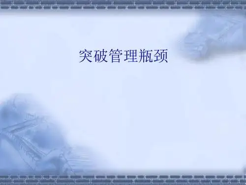 突破管理瓶颈培训讲义(PPT 68张)