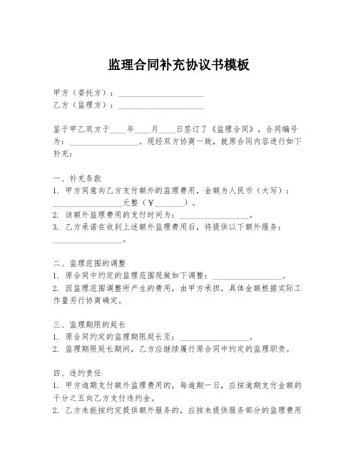 监理合同补充协议书模板