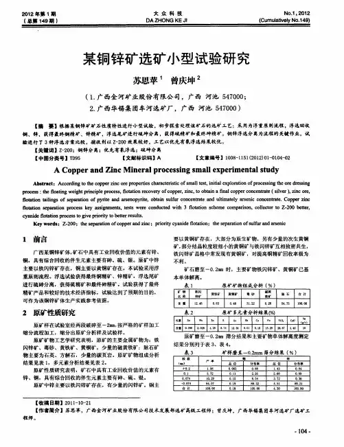 某铜锌矿选矿小型试验研究