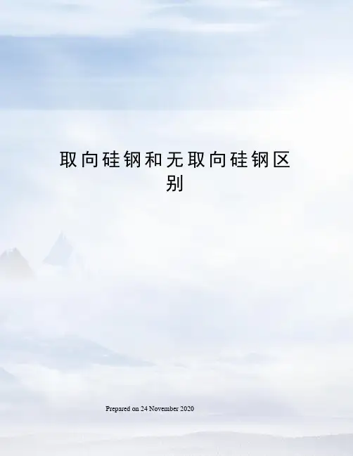 取向硅钢和无取向硅钢区别