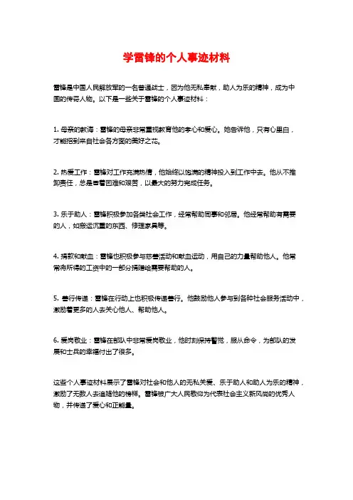 学雷锋的个人事迹材料