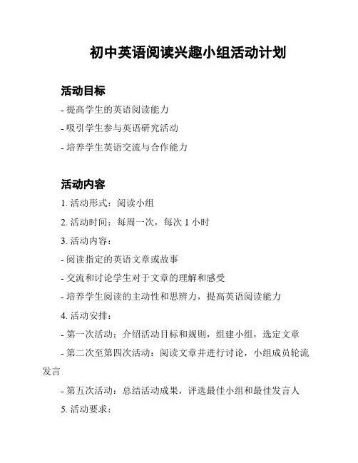 初中英语阅读兴趣小组活动计划
