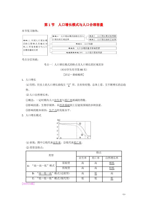 2019届高考地理一轮复习第5章人口与环境第1节人口增长模式与人口合理容量学案新人教版 2