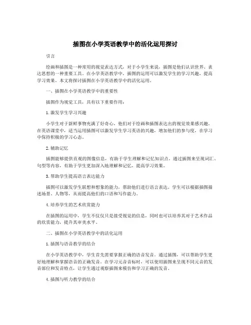 插图在小学英语教学中的活化运用探讨