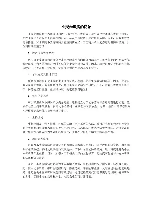 小麦赤霉病的防治