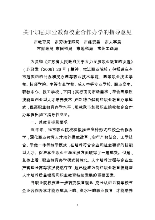 关于加强职业教育校企合作办学的指导意见