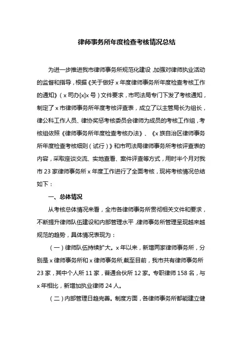 律师事务所年度检查考核情况总结(最新)