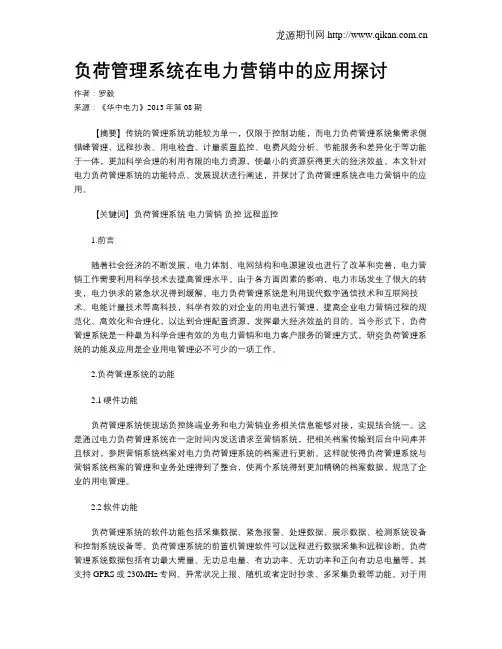 负荷管理系统在电力营销中的应用探讨